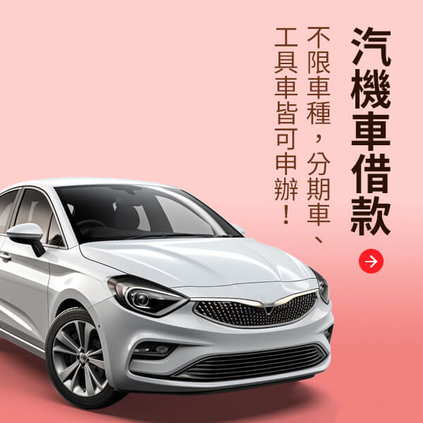 汽機車借款