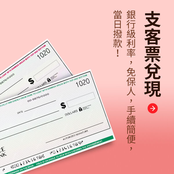 支客票低利貼現