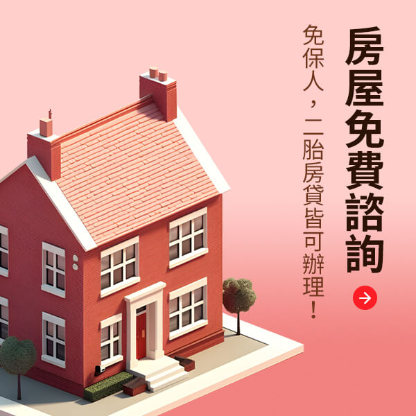 房屋免費諮詢