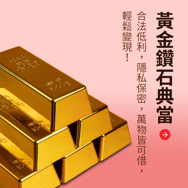 黃金精品典當