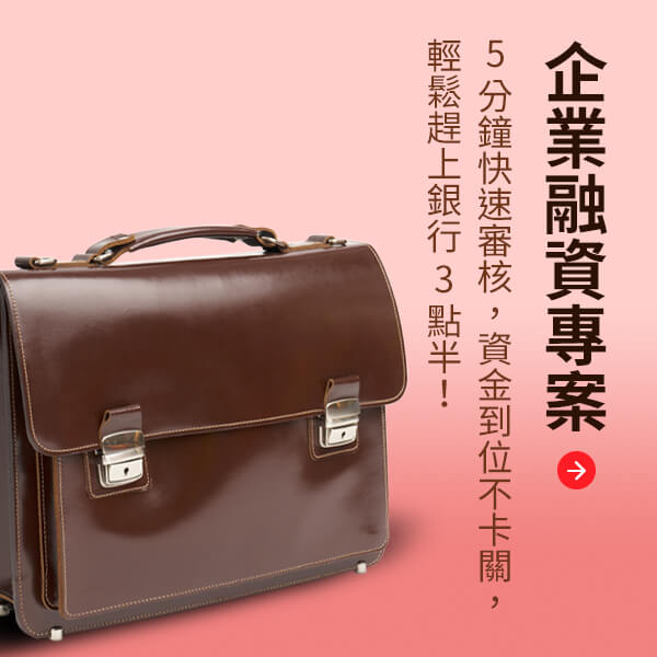 工商企業融資週轉