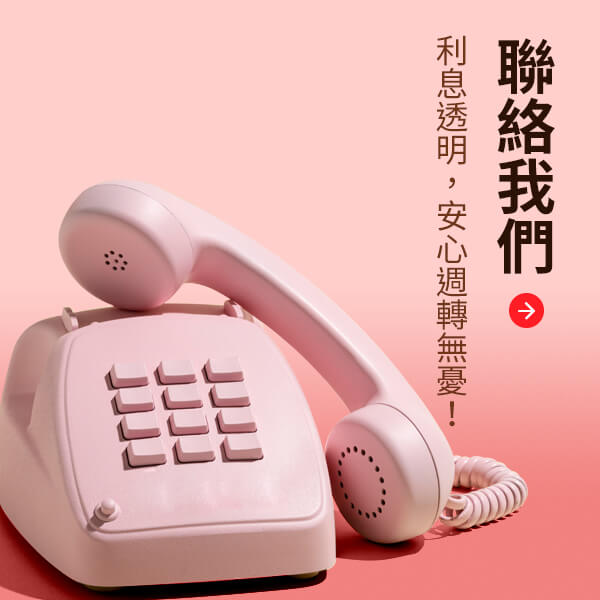 聯絡我們